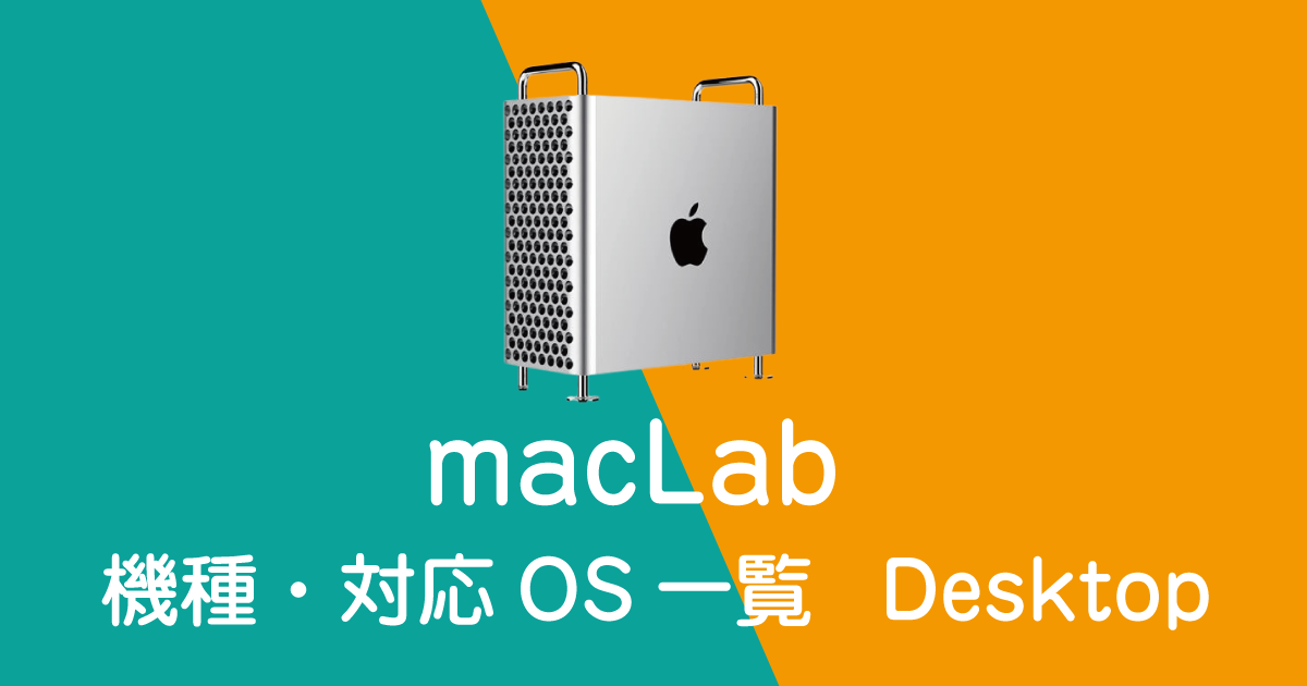 maclab 機種別 対応OS一覧　デスクトップモデル
