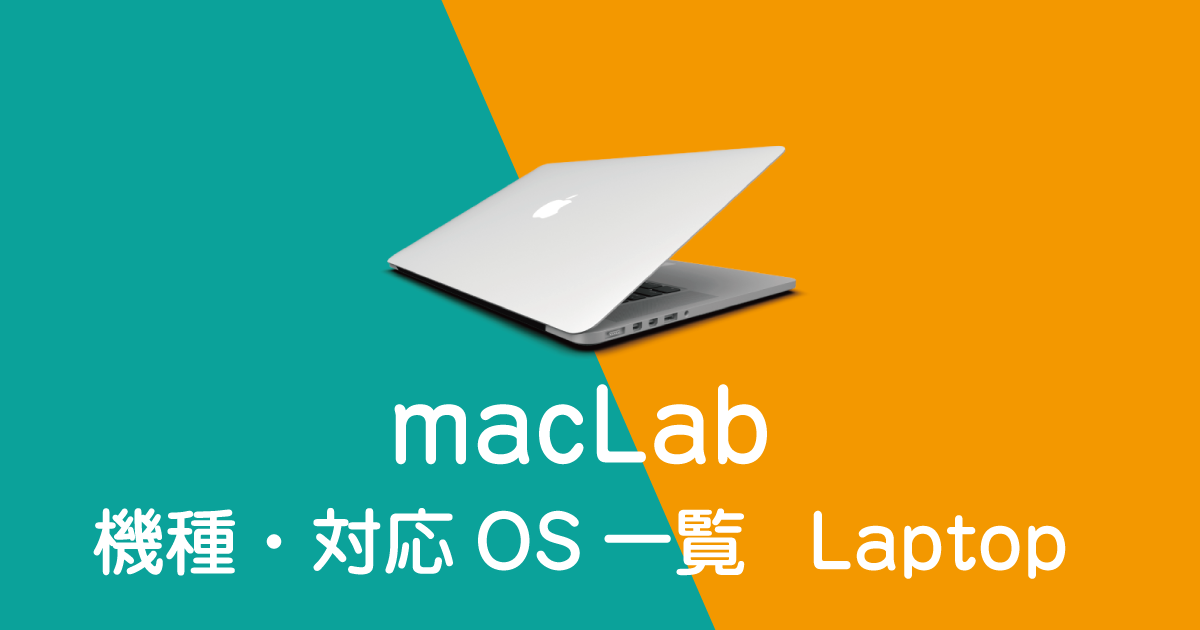 maclab 機種別 対応OS一覧　ノートモデル
