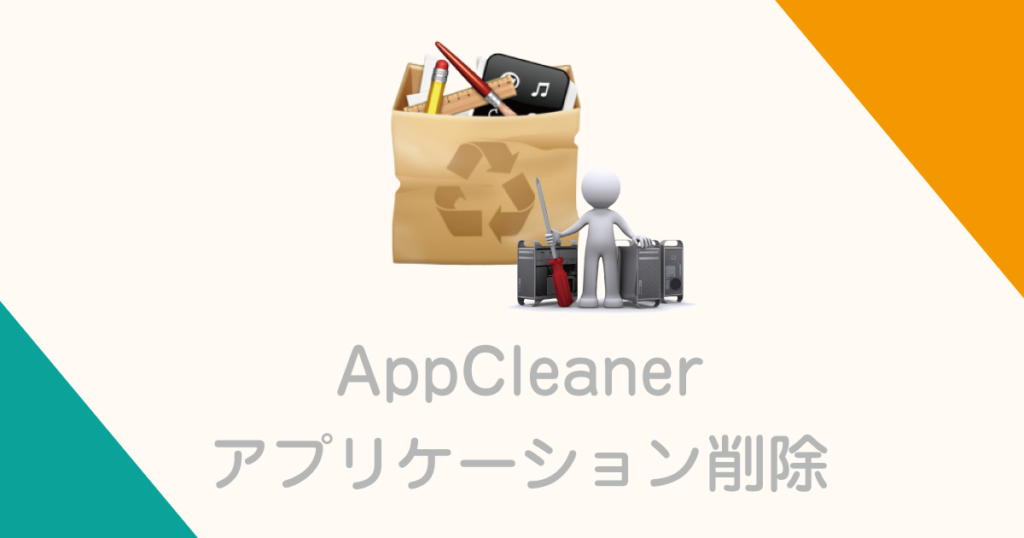 AppCleanerのアイキャッチ
