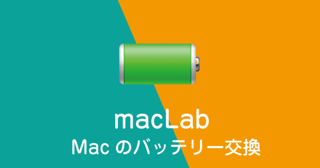 Macのバッテリー交換