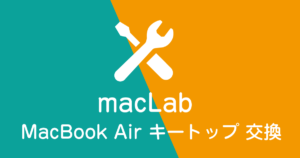 macbook air キートップ交換