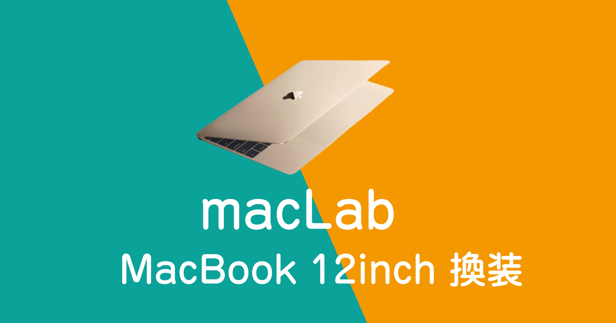 macbook12inchロジックボード換装