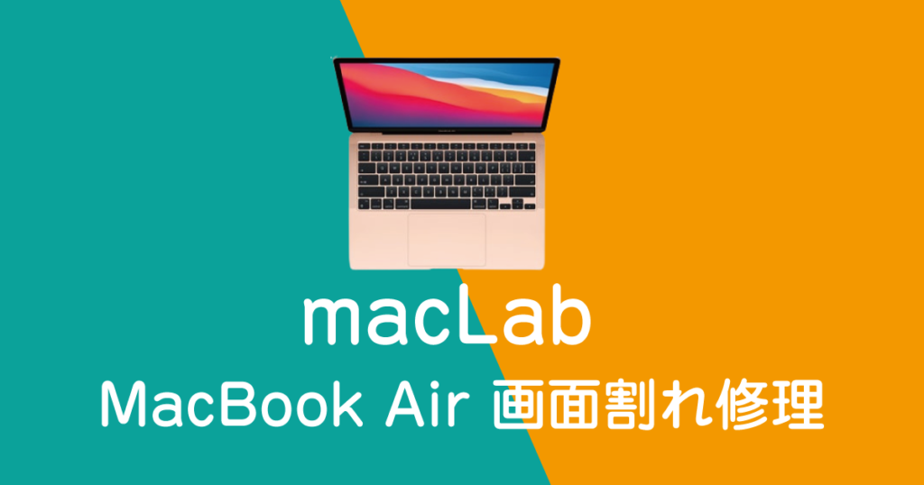 maclab macbook air 画面割れ修理
