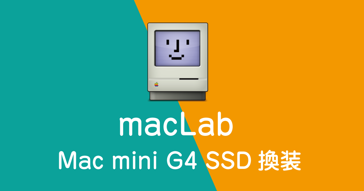 Mac mini G4 SSD換装