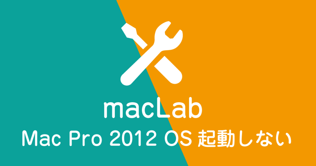 Mac pro 2012 OSが起動しない