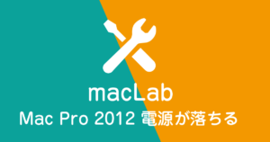Mac pro 2012 電源が落ちる
