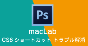 maclab photoshop cs6 ショートカットのトラブル解消
