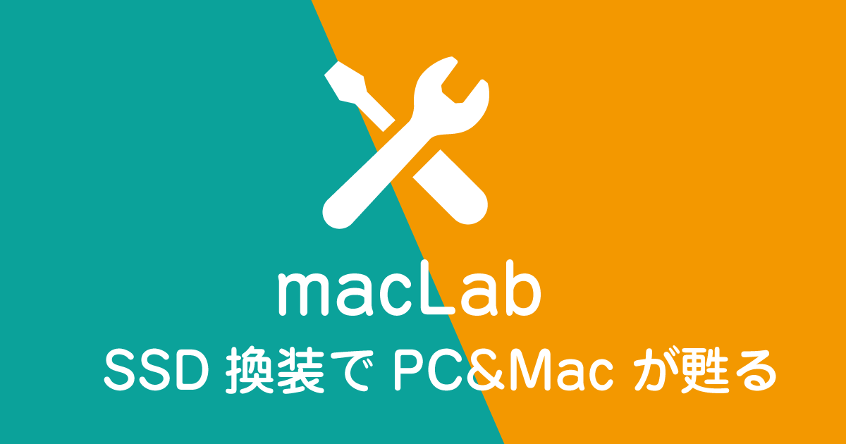 maclab SSD換装でPC&Macが甦る