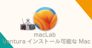 macOS 13 venturaがインストールできるMac