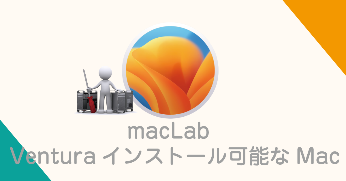 macOS 13 venturaがインストールできるMac
