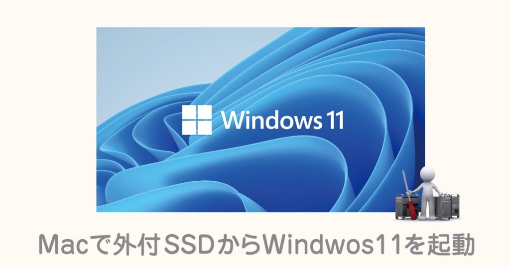 BootCampで外付SSDからWindows11を使用する方法