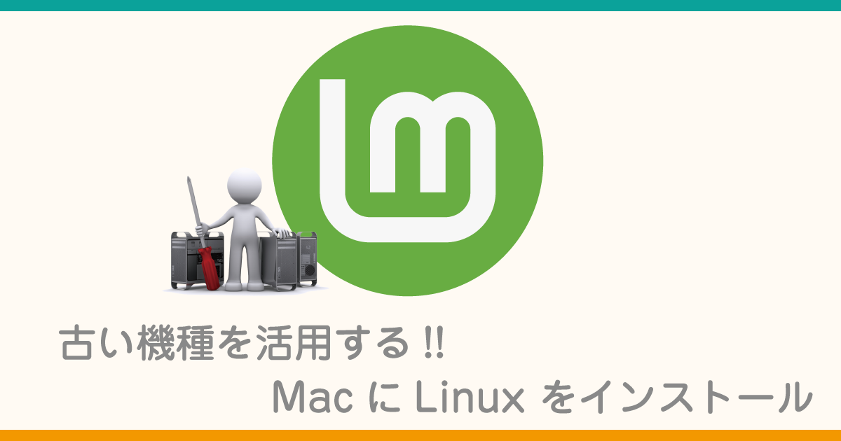 古いMacを活用する!! Macにlinuxをインストール