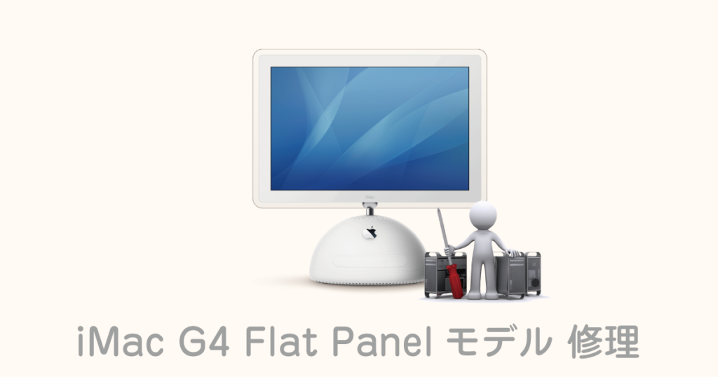 iMac G4修理