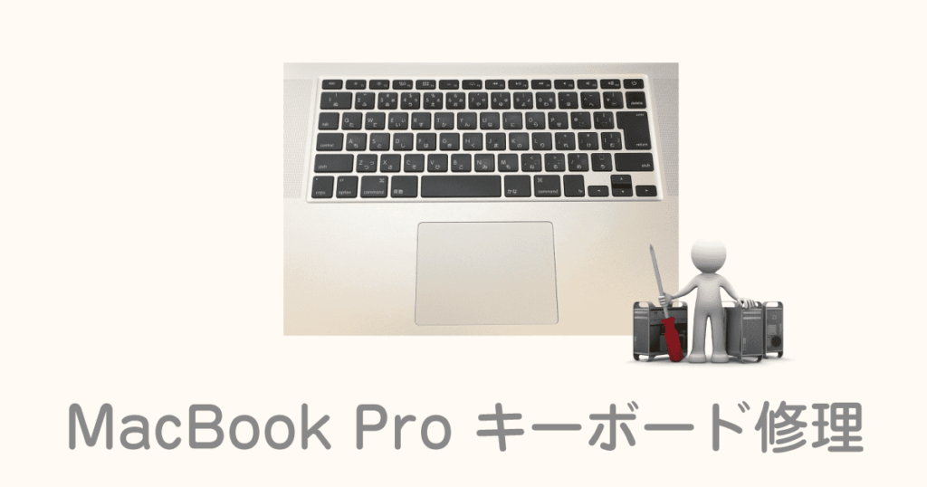 macbook pro キーボード修理