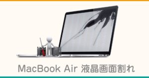 MacBook Air ディスプレイ交換