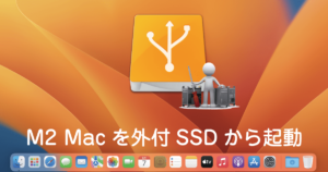 M２ Mac外付SSDから起動