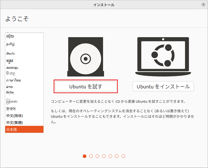 Ubuntuを試すを選択