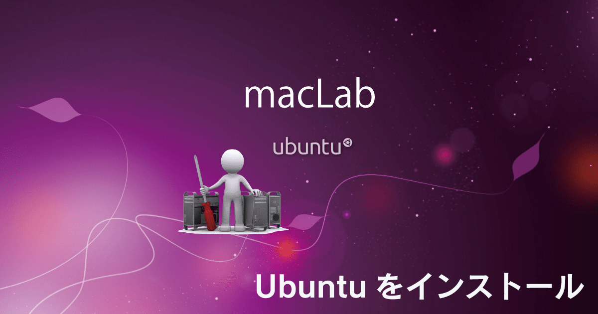 古いMacを活用する!! MacにLinux(Ubuntu)をインストール