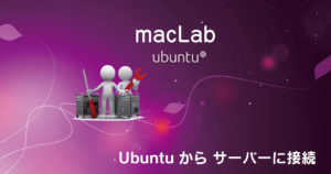UbuntuでServerへ接続