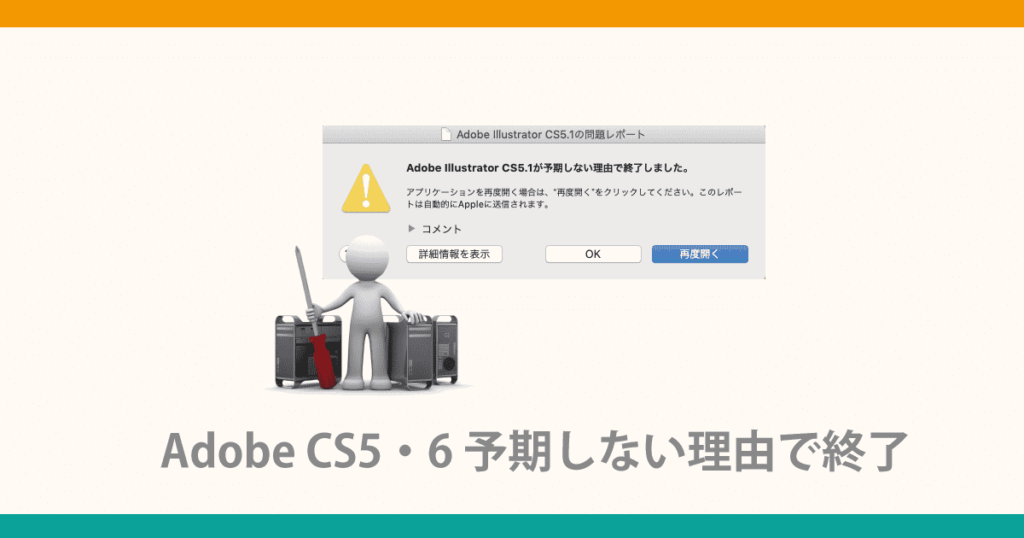 Adobe CS5・6 予期しない理由で終了
