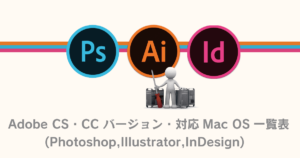 Adobe CS・CC バージョン・対応Mac OS一覧表 (Photoshop,Illustrator ...