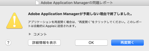 Application Managerが予期しない理由で終了しました。