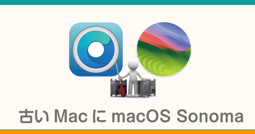 古いMacにmacOS Sonomaをインストール