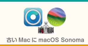 古いMacにmacOS Sonomaをインストール