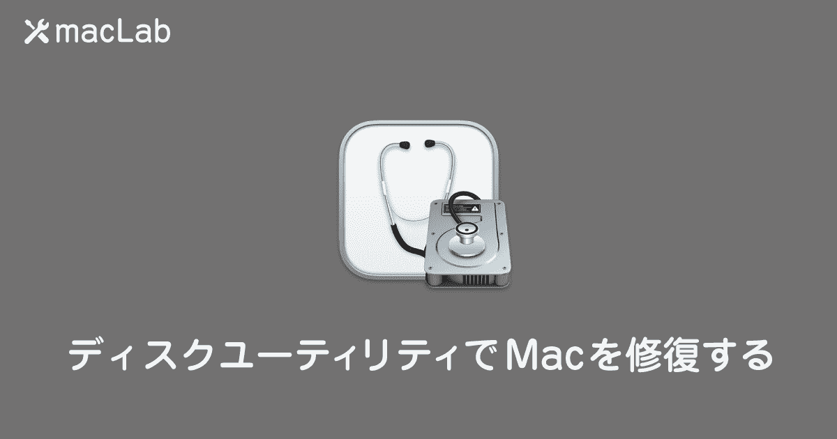 ディスクユーティリティでMacを修復する