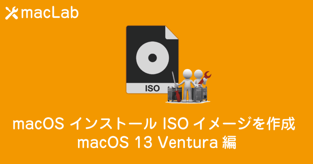 macOS ISOイメージを作成 Ventura