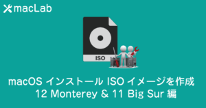 macOS ISOイメージを作成 Monterey,Bij Sur