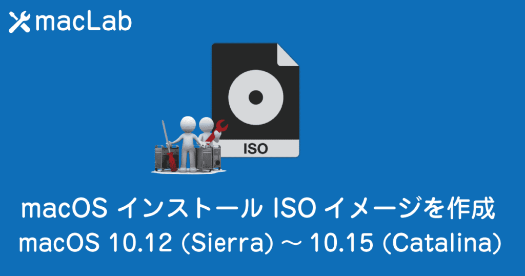 macOS ISOイメージを作成 sierra-catalina