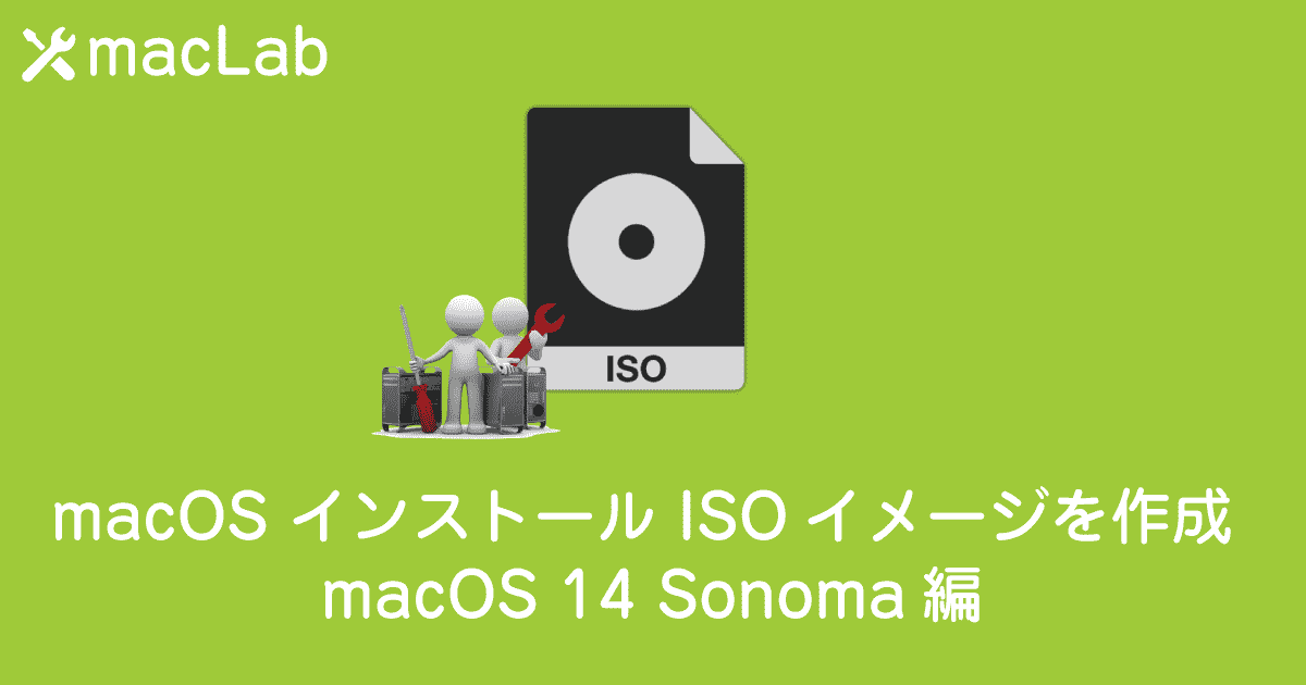 macOS ISOイメージを作成 Sonoma