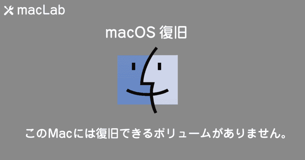 macOS復旧から復旧できない
