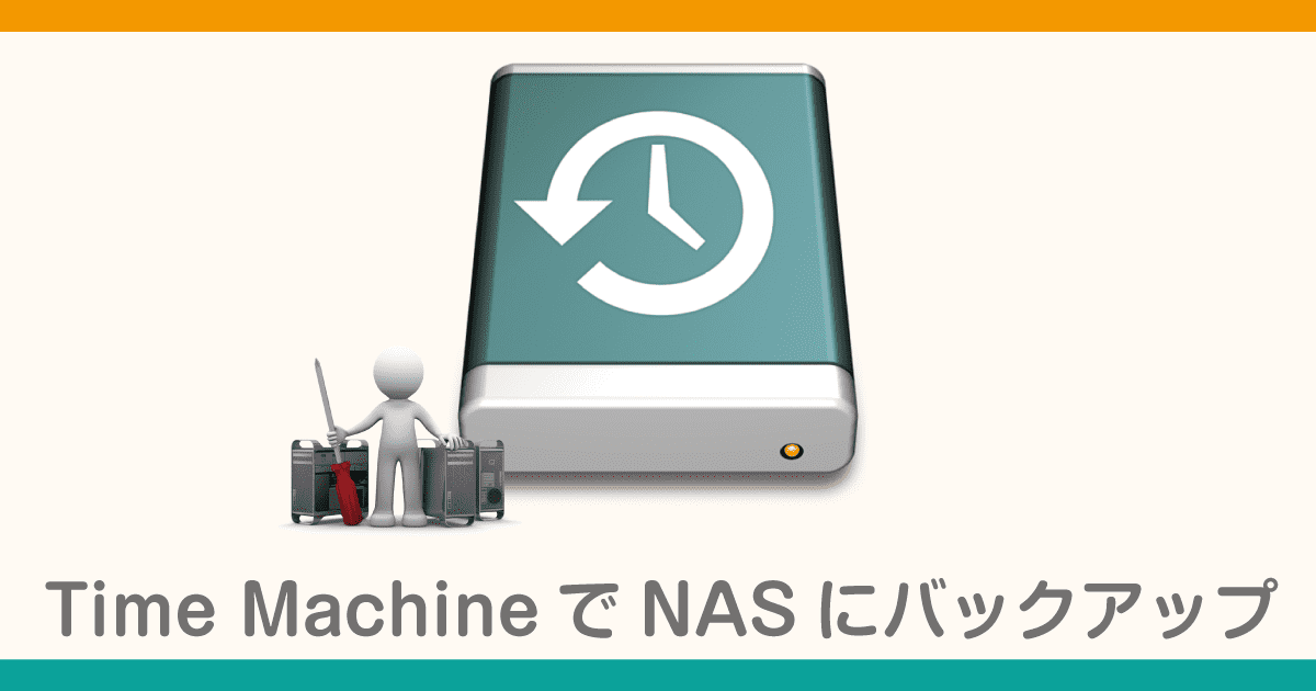 Time MachineでNASにバックアップをする方法