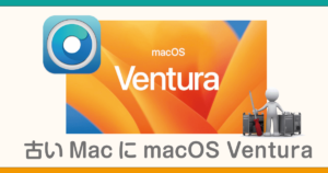 古いMacにmacOS Venturaをインストール