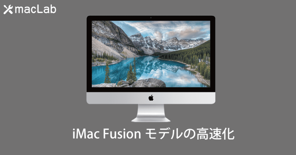 iMac Fusionモデルの高速化