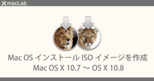 Mac OS インストール ISOイメージを作成（Mac OS X 10.7～10.8）