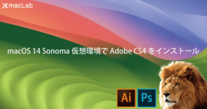 macOS 14 Sonoma 仮想環境で Adobe CS4をインストール