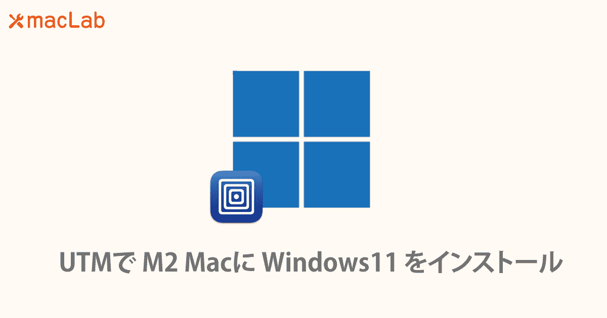 UTMでM2 MacにWindows11をインストール