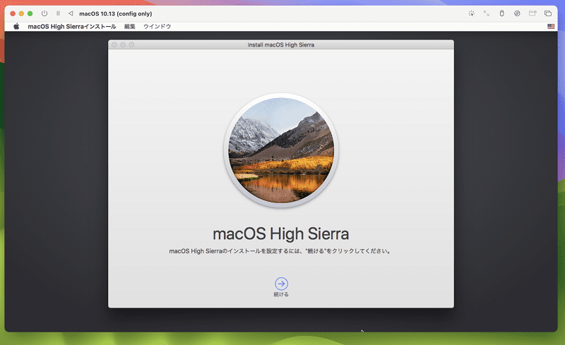 macOS High Sierraインストーラー