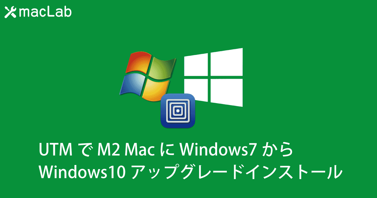 UTMで M2 Macに Windows7からWindows10アップグレードインストール