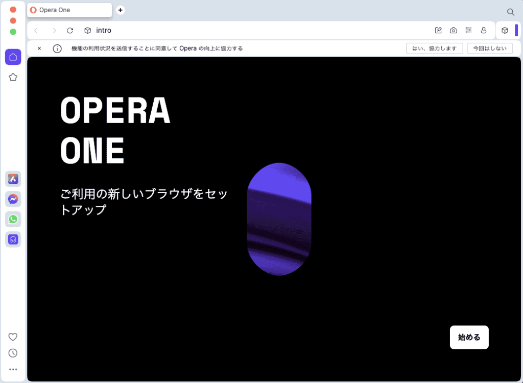 Operaを起動