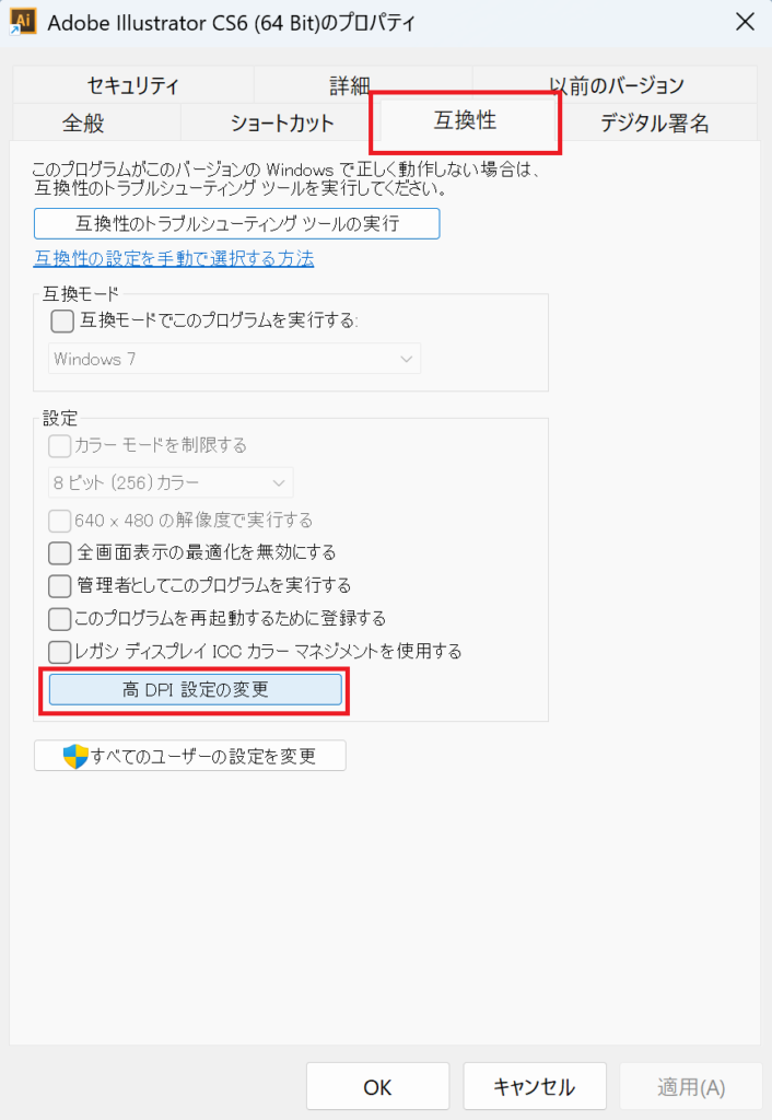 互換性タブの高DPI設定の変更